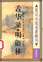 舌华录 明语林