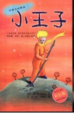 小王子 中英文对照本