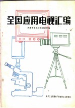 全国应用电视汇编