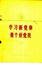 学习新党章做个好党员
