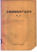金属切削机床产品样本 1977 磨床