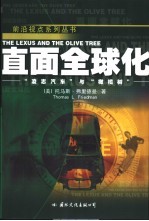 直面全球化 “凌志汽车”与“橄榄树”
