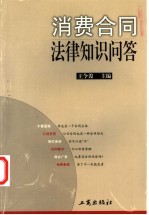 消费合同法律知识问答
