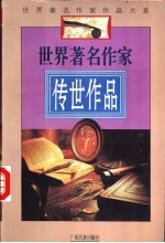 世界著名作家传世作品