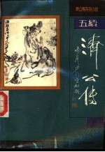 五续济公传 上