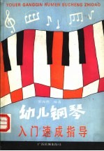 幼儿钢琴入门速成指导