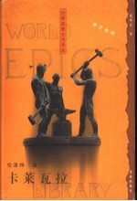卡莱瓦拉 芬兰史诗