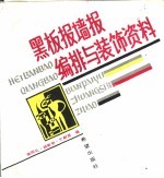 黑板报墙报编排与装饰资料