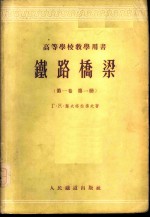 铁路桥梁 第1卷 第1册