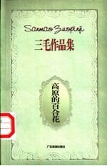 高原的百合花