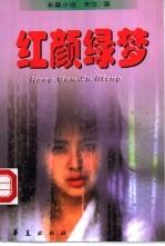 红颜绿梦 长篇言情小说