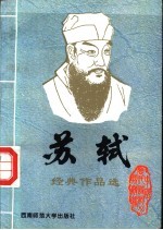唐宋八大名家 6 苏轼经典作品选