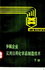 乡镇企业实用日用化学品制造技术 下