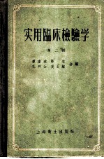 实用临床检验学 第2册