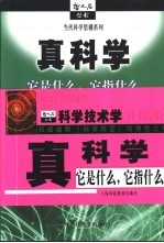 真科学 它是什么,它指什么