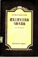 建筑工程安全技术与防火技术