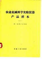 农业机械科学实验仪器产品样本