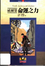 威尔第:命运之力