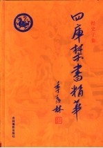 四库禁书精华 第9卷 子部 初刻拍案惊奇 二刻拍案惊奇