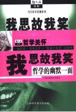 我思故我笑 哲学的幽默一面