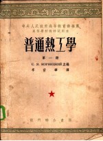 普通热工学 第1册