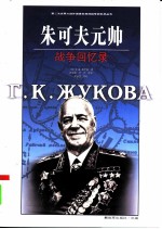 朱可夫元帅战争回忆录