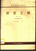 桥梁工程 中 桥梁与隧道专业用