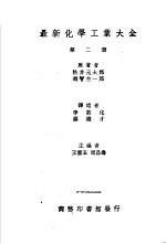 最新化学工业大全 第2册