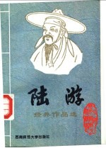 唐宋八大名家 7 陆游经典作品选