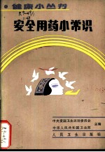 安全用药小常识