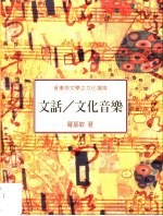 文话/文化音乐