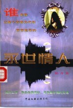 永世情人