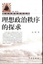 理想政治秩序的探求
