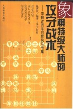 象棋特级大师的攻守战术 中炮过河车对屏风马专集