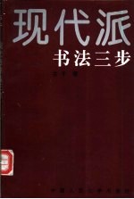 现代派书法三步