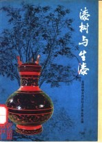 漆树与生漆