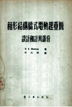 箱形结构桥式电动起重机 设计和计算部分