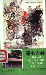 运木古井