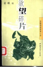 欲望碎片