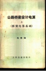 公路桥梁设计电算 上 桥梁电算基础
