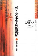 兴:艺术生命的激活