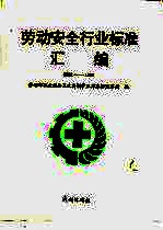 劳动安全行业标准汇编 1991-1994