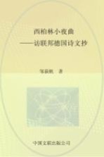 西柏林小夜曲 访联邦德国诗文抄