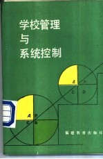 学校管理与系统控制