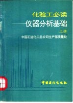 化验工必读 仪器分析基础 上