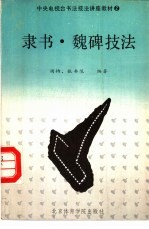 隶书·魏碑技法