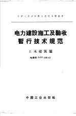 电力建设施工及验收暂行技术规范 土木建筑篇