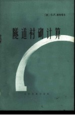 隧道衬砌计算