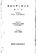 最新化学工业大全 第3册