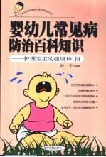 婴幼儿常见病防治百科知识-护理宝宝的超级101招